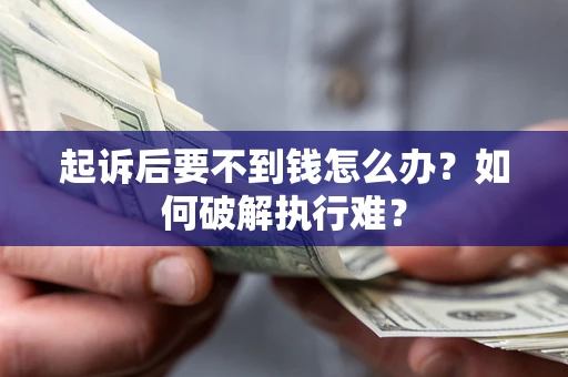 武汉起诉后要不到钱怎么办？如何破解执行难？