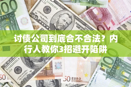 武汉讨债公司到底合不合法？内行人教你3招避开陷阱