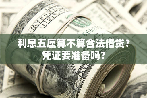 武汉利息五厘算不算合法借贷？凭证要准备吗？