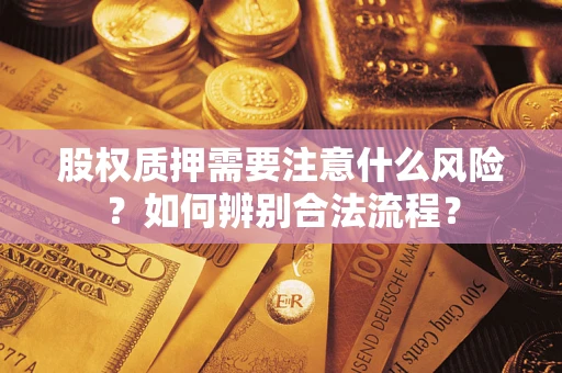 武汉股权质押需要注意什么风险？如何辨别合法流程？