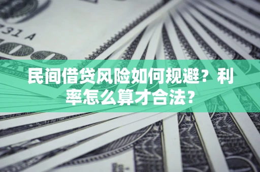 武汉民间借贷风险如何规避？利率怎么算才合法？
