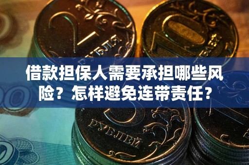 武汉借款担保人需要承担哪些风险？怎样避免连带责任？