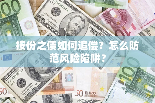 武汉按份之债如何追偿？怎么防范风险陷阱？