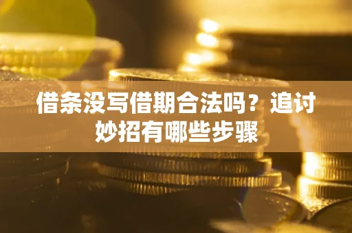 武汉借条没写借期合法吗？追讨妙招有哪些步骤