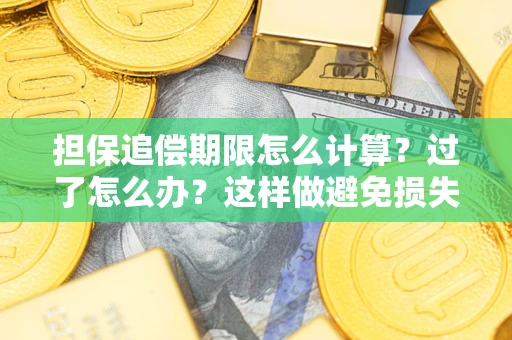 武汉担保追偿期限怎么计算？过了怎么办？这样做避免损失！