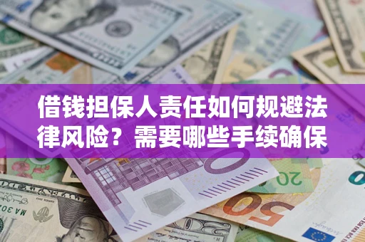武汉借钱担保人责任如何规避法律风险？需要哪些手续确保安全？